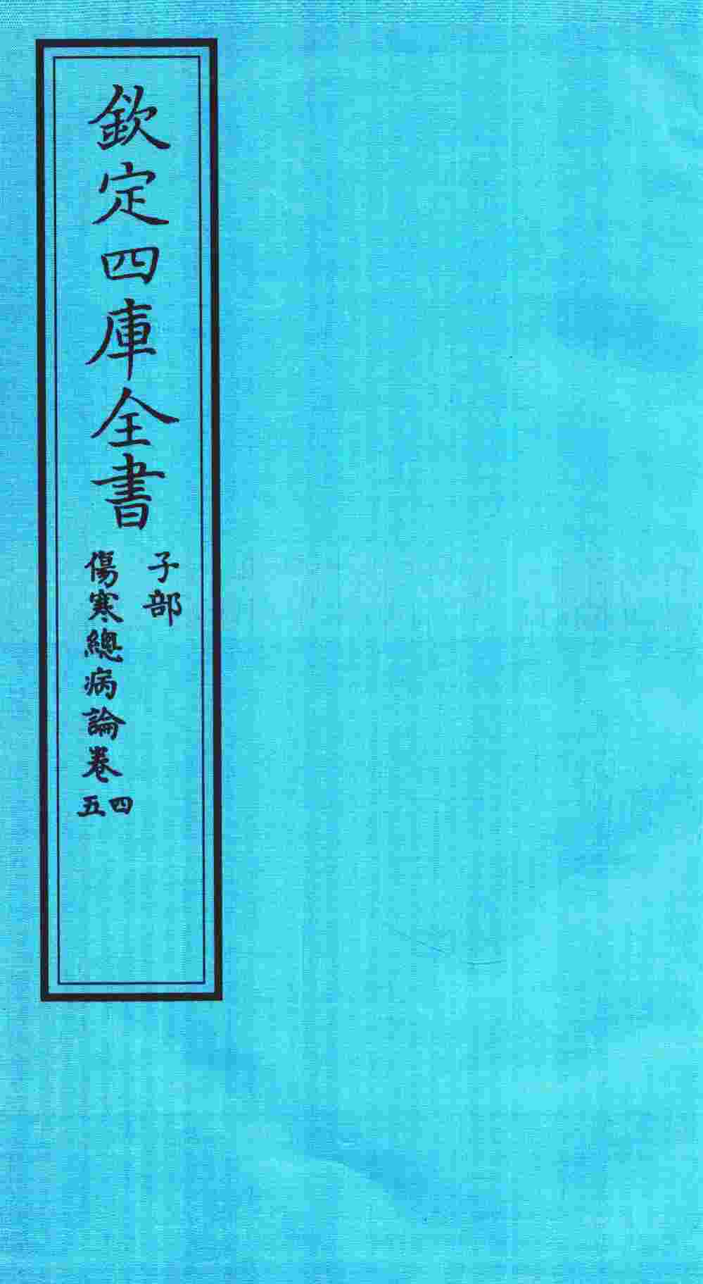 钦定四库全书  子部  伤寒总病论  卷4-5